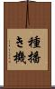 種播き機 Scroll