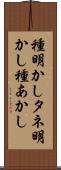 種明かし Scroll
