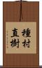 種村直樹 Scroll