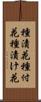 種漬花 Scroll