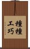 種種工巧 Scroll