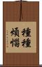 種種煩惱 Scroll