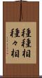 種種相 Scroll