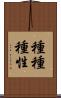 種種種性 Scroll