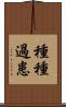 種種過患 Scroll
