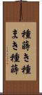 種蒔き Scroll