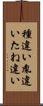 種違い Scroll