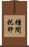 種間托卵 Scroll
