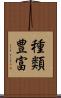 種類豊富 Scroll