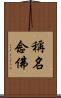 稱名念佛 Scroll