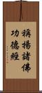 稱揚諸佛功德經 Scroll