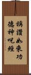 稱讚如來功德神呪經 Scroll