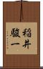 稲井駿一 Scroll