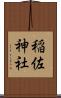 稲佐神社 Scroll