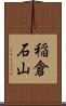 稲倉石山 Scroll