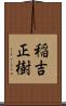 稲吉正樹 Scroll