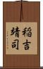 稲吉靖司 Scroll