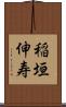 稲垣伸寿 Scroll