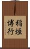 稲垣博行 Scroll