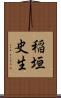 稲垣史生 Scroll