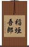 稲垣吾郎 Scroll