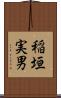 稲垣実男 Scroll