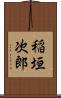 稲垣次郎 Scroll