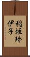稲垣玲伊子 Scroll