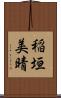 稲垣美晴 Scroll