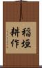稲垣耕作 Scroll