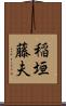 稲垣藤夫 Scroll