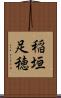 稲垣足穂 Scroll