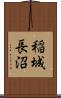 稲城長沼 Scroll