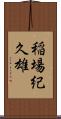 稲場紀久雄 Scroll