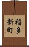 稲多新町 Scroll