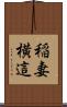 稲妻横這 Scroll