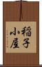 稲子小屋 Scroll