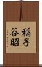 稲子谷昭 Scroll