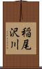 稲尾沢川 Scroll