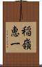 稲嶺恵一 Scroll