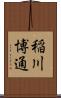 稲川博通 Scroll