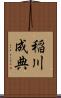 稲川成典 Scroll
