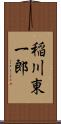 稲川東一郎 Scroll