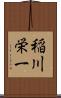 稲川栄一 Scroll