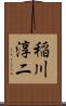 稲川淳二 Scroll