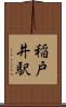 稲戸井駅 Scroll