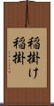 稲掛け Scroll