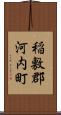 稲敷郡河内町 Scroll