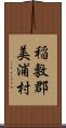 稲敷郡美浦村 Scroll