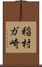 稲村ガ崎 Scroll